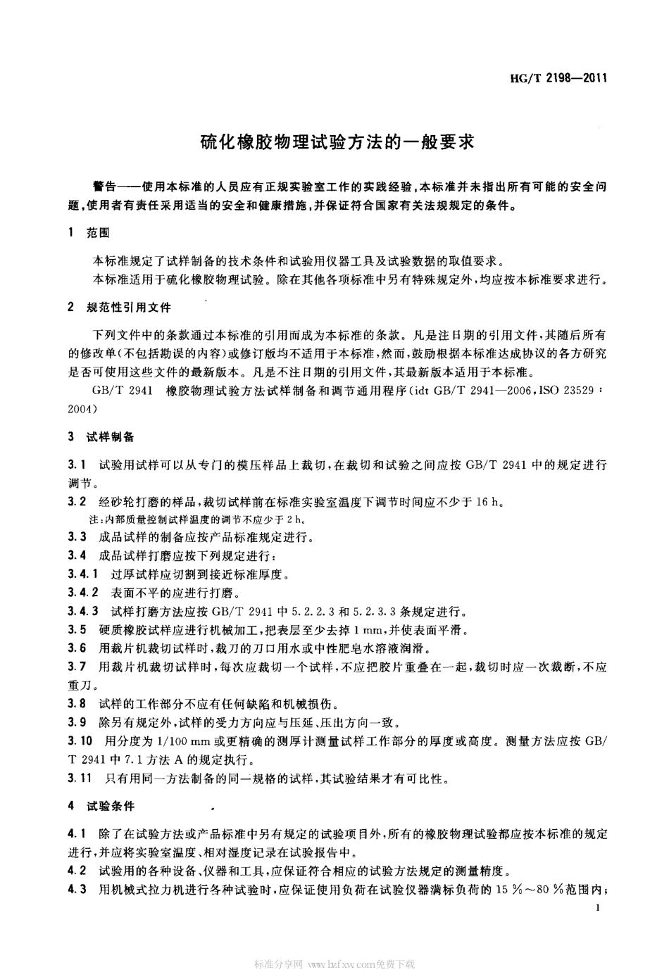 HGT 2198-2011 硫化橡胶物理试验方法的一般要求.pdf_第3页