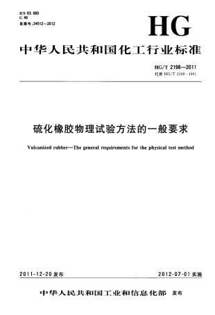 HGT 2198-2011 硫化橡胶物理试验方法的一般要求.pdf