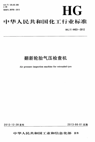 HGT 4403-2012 翻新轮胎气压检查机.pdf