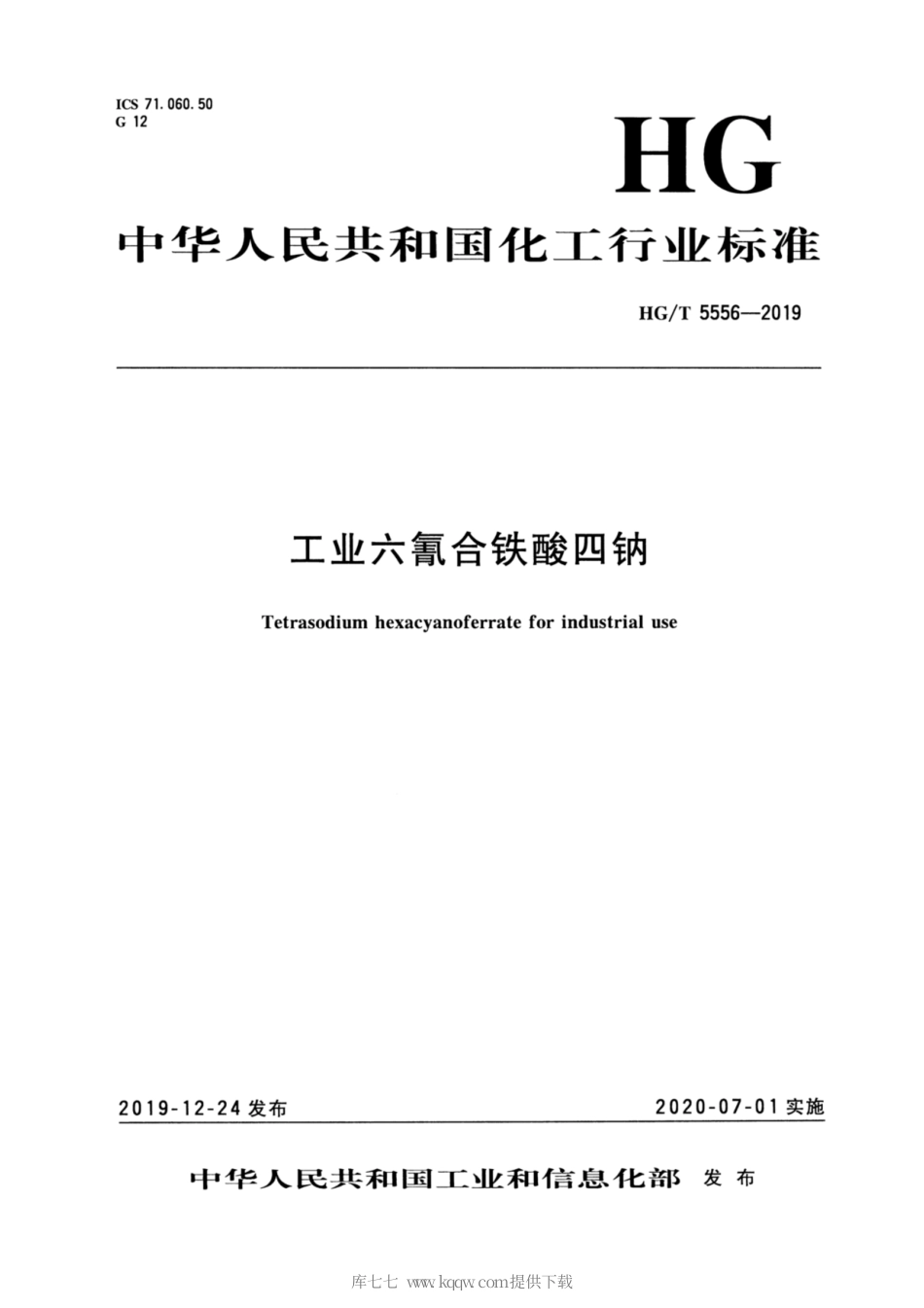 HG∕T 5556-2019 工业六氰合铁酸四钠.pdf_第3页