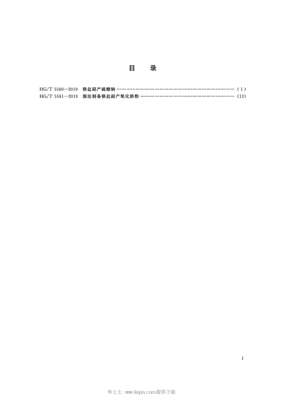 HG∕T 5560-2019 铬盐副产硫酸钠.pdf_第2页
