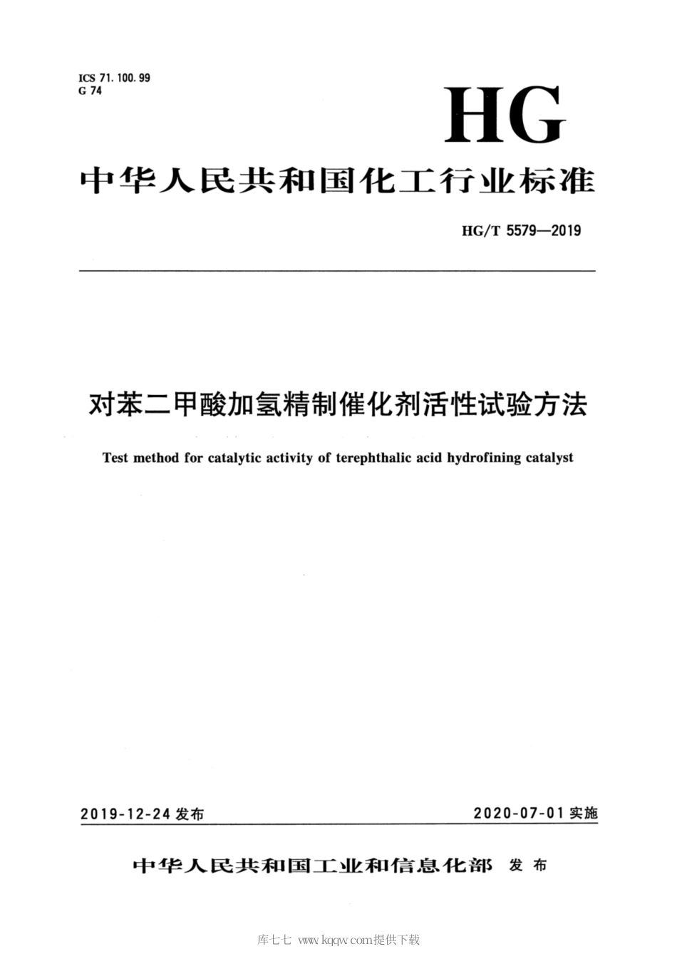HG∕T 5579-2019 对苯二甲酸加氢精制催化剂活性试验方法.pdf_第3页
