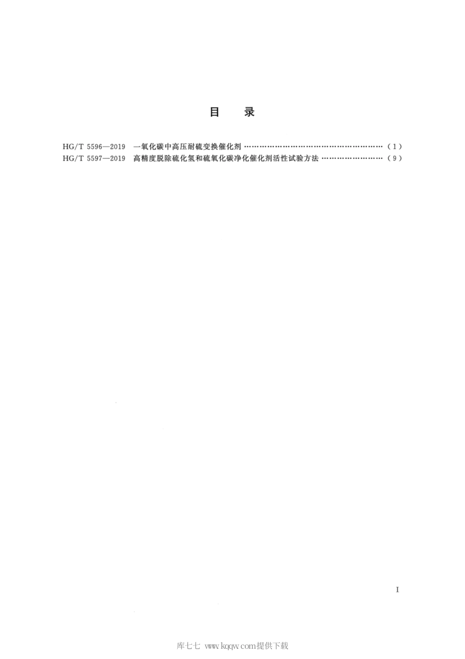 HG∕T 5596-2019 一氧化碳中高压耐硫变换催化剂.pdf_第2页
