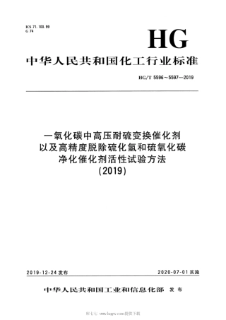 HG∕T 5596-2019 一氧化碳中高压耐硫变换催化剂.pdf