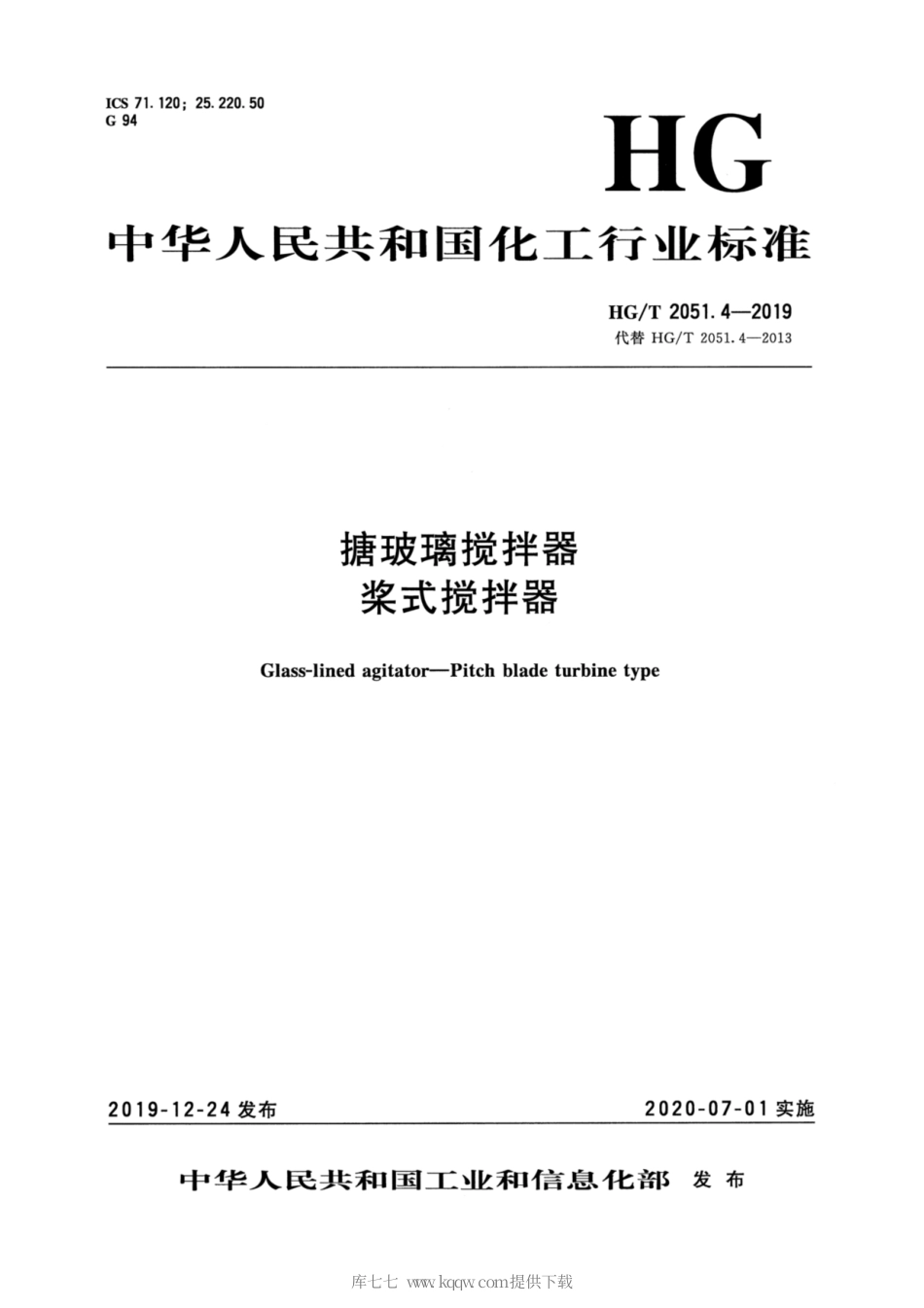 HG∕T 2051.4-2019 搪玻璃搅拌器 桨式搅拌器.pdf_第3页