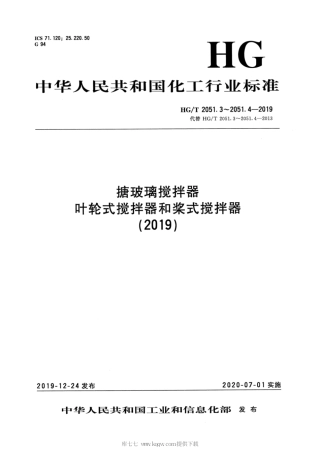HG∕T 2051.4-2019 搪玻璃搅拌器 桨式搅拌器.pdf