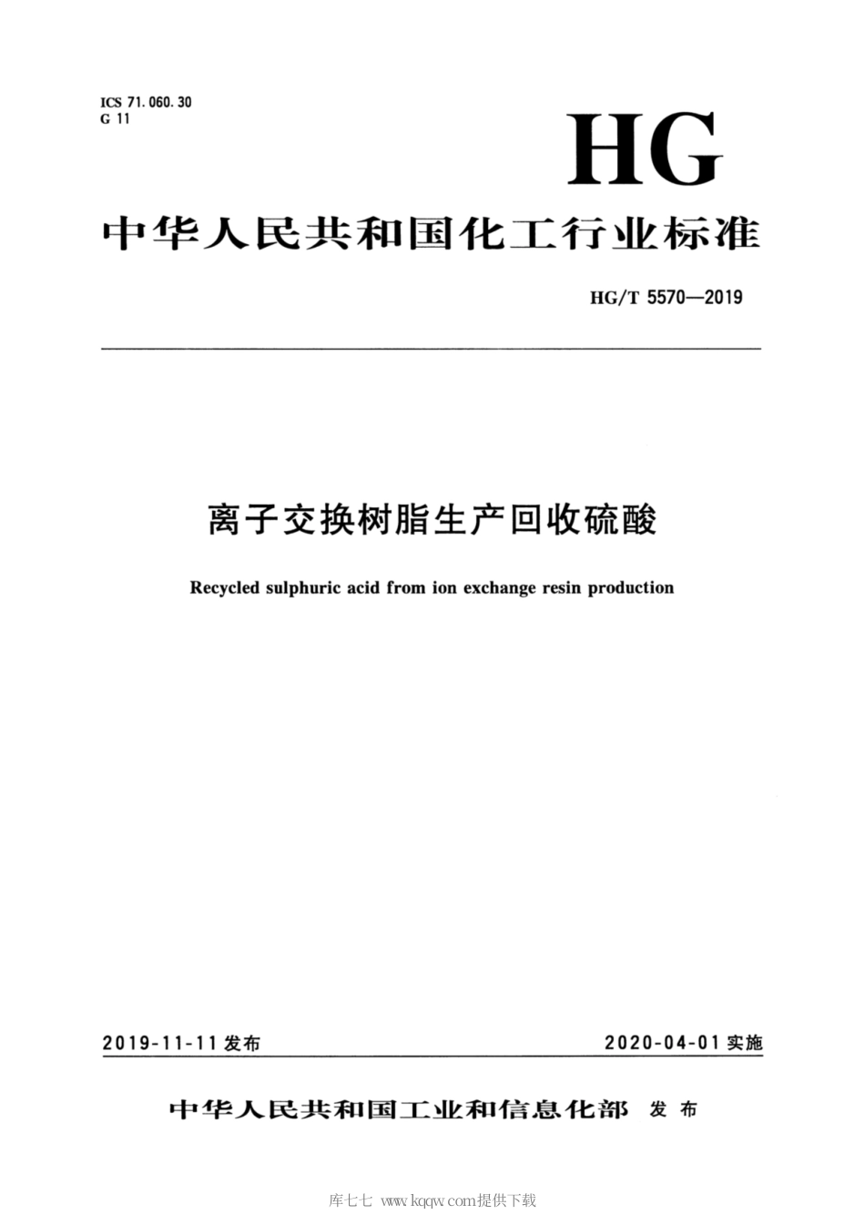 HG∕T 5570-2019 离子交换树脂生产回收硫酸.pdf_第1页