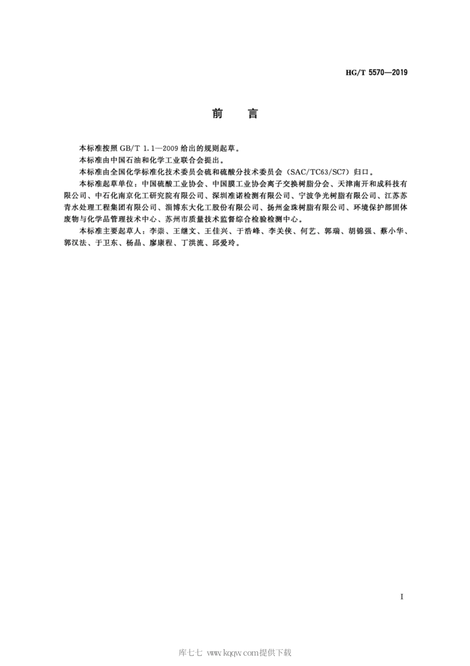 HG∕T 5570-2019 离子交换树脂生产回收硫酸.pdf_第2页