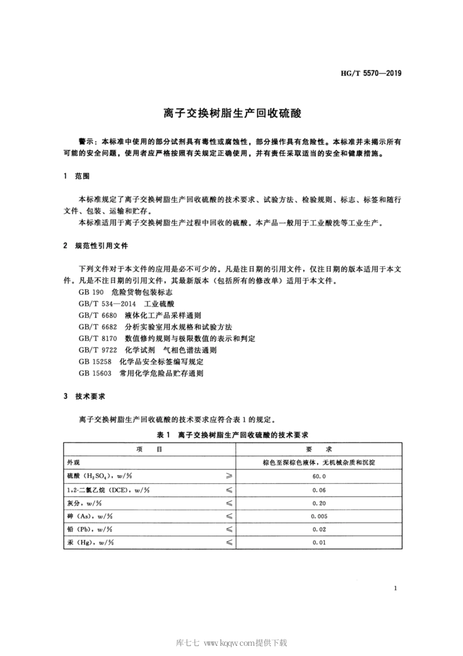 HG∕T 5570-2019 离子交换树脂生产回收硫酸.pdf_第3页