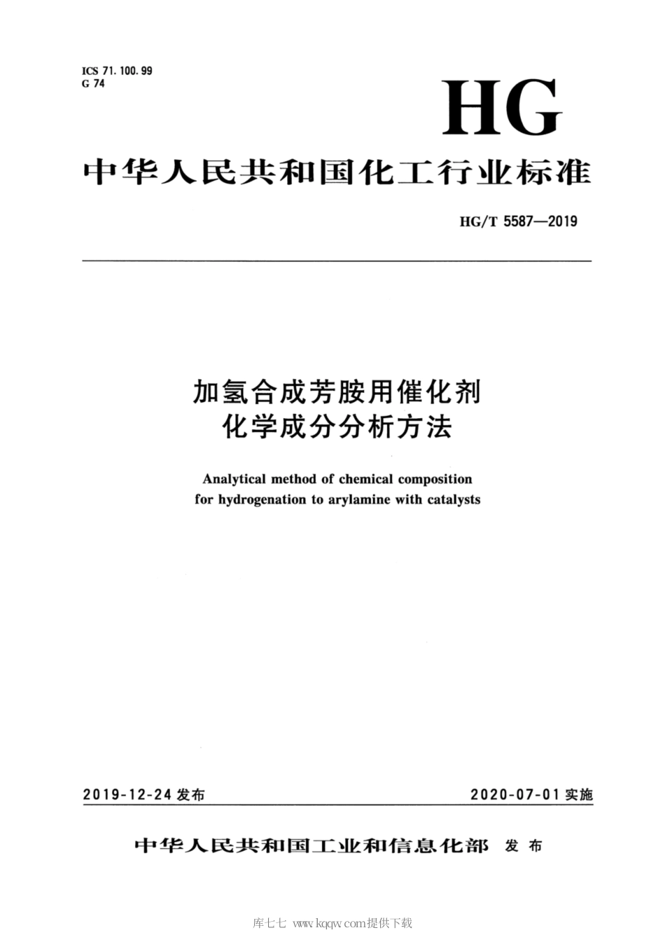 HG∕T 5587-2019 加氢合成芳胺用催化剂化学成分分析方法.pdf_第3页