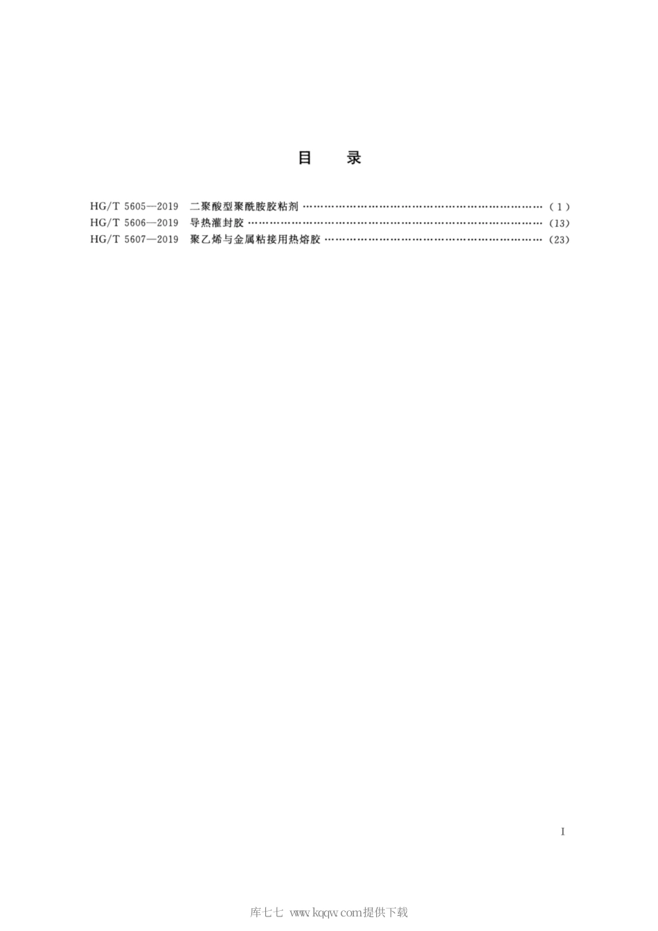 HG∕T 5607-2019 聚乙烯与金属粘接用热熔胶.pdf_第2页