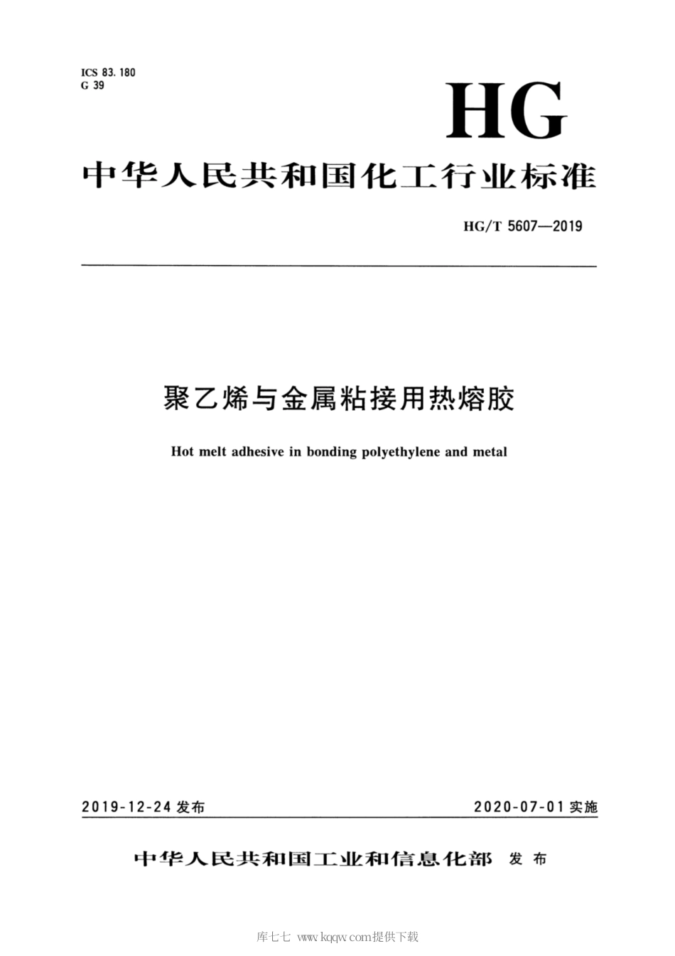 HG∕T 5607-2019 聚乙烯与金属粘接用热熔胶.pdf_第3页