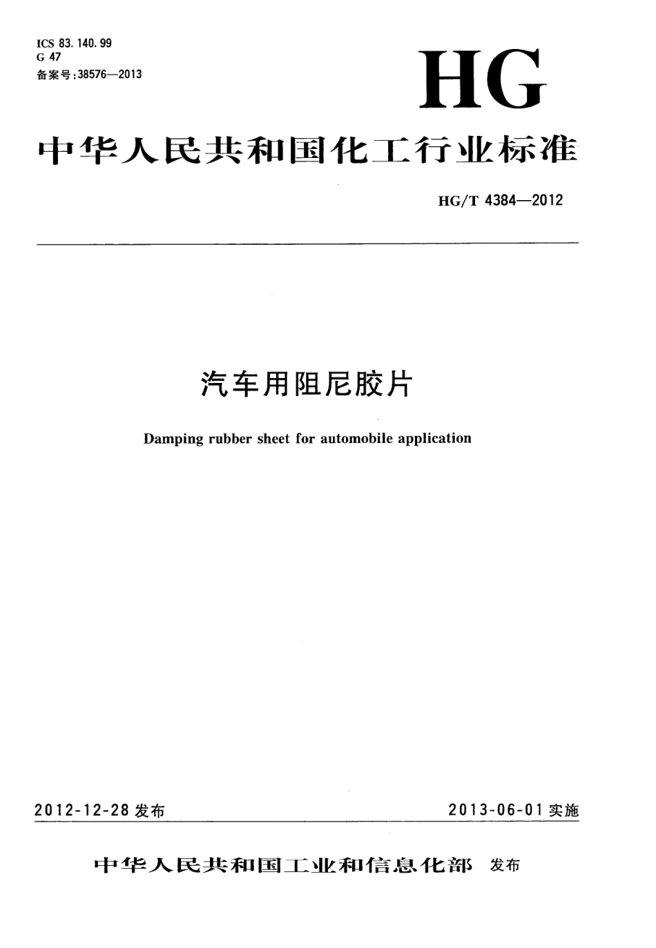 HGT 4384-2012 汽车用阻尼胶片.pdf_第1页