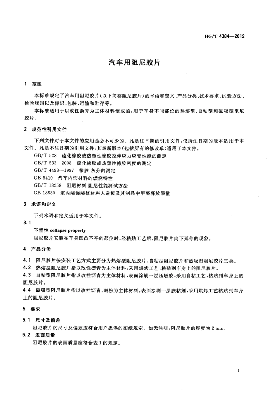 HGT 4384-2012 汽车用阻尼胶片.pdf_第3页
