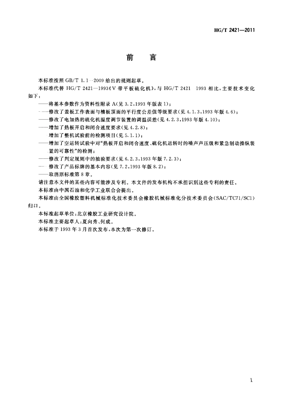 HGT 2421-2011 V带平板硫化机.pdf_第2页