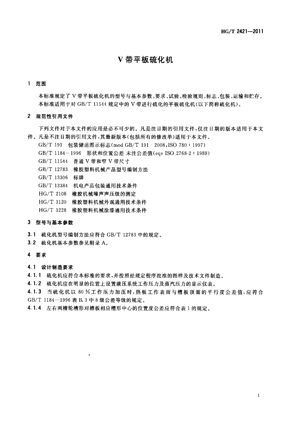 HGT 2421-2011 V带平板硫化机.pdf_第3页