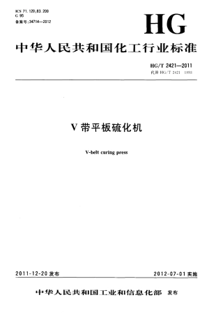 HGT 2421-2011 V带平板硫化机.pdf