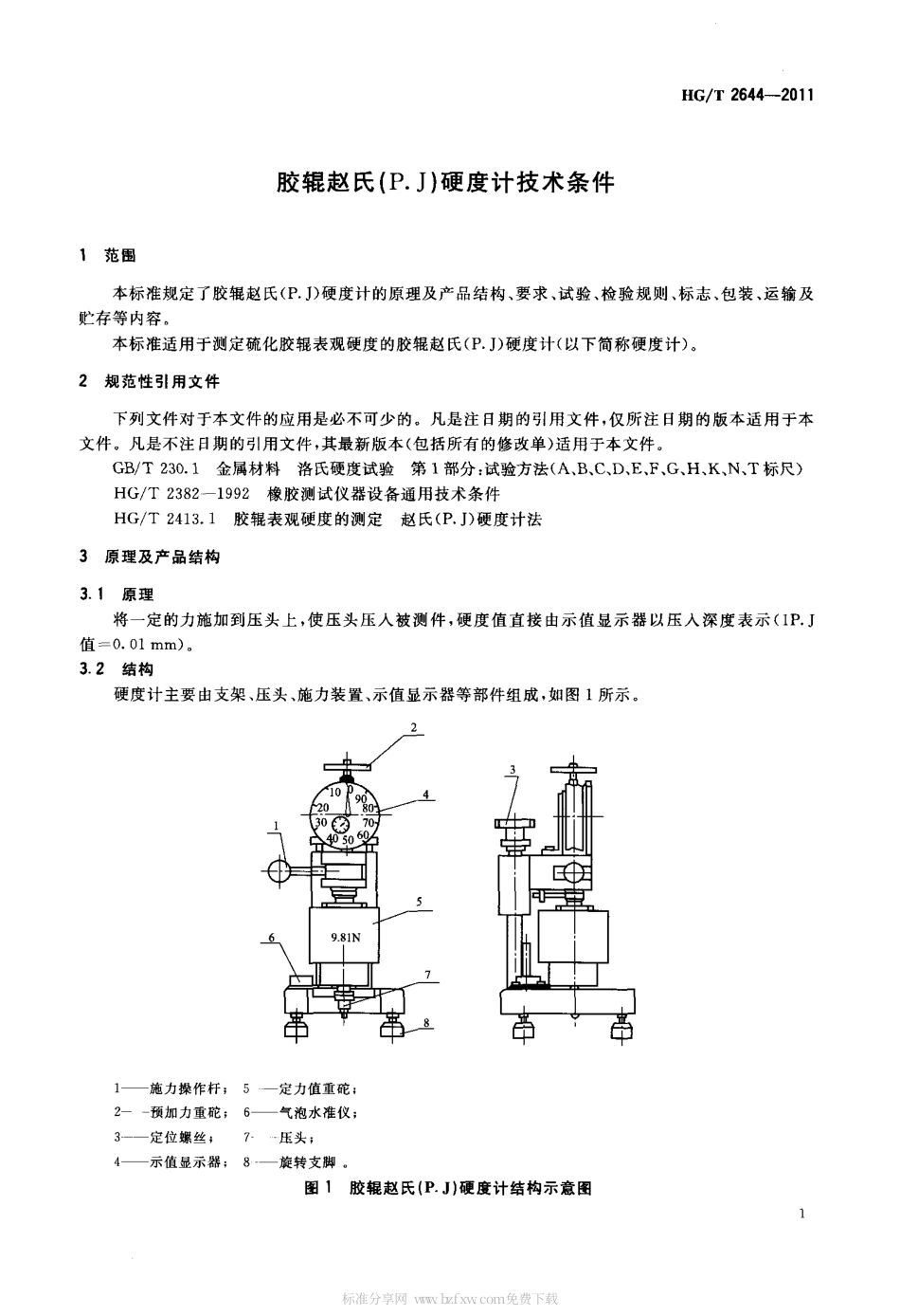 HGT 2644-2011 胶辊赵氏(P.J)硬度计技术条件.pdf_第3页