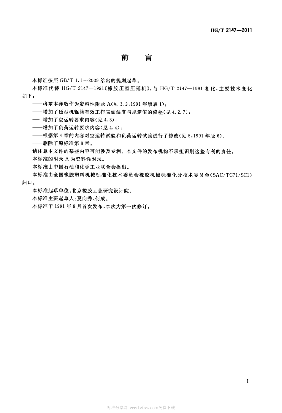 HGT 2147-2011 橡胶压型压延机.pdf_第2页