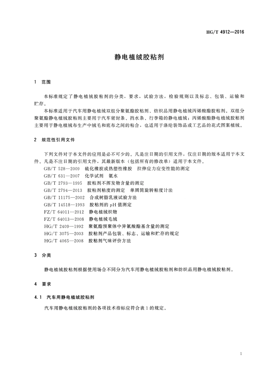 HGT 4912-2016 静电植绒胶粘剂.pdf_第3页