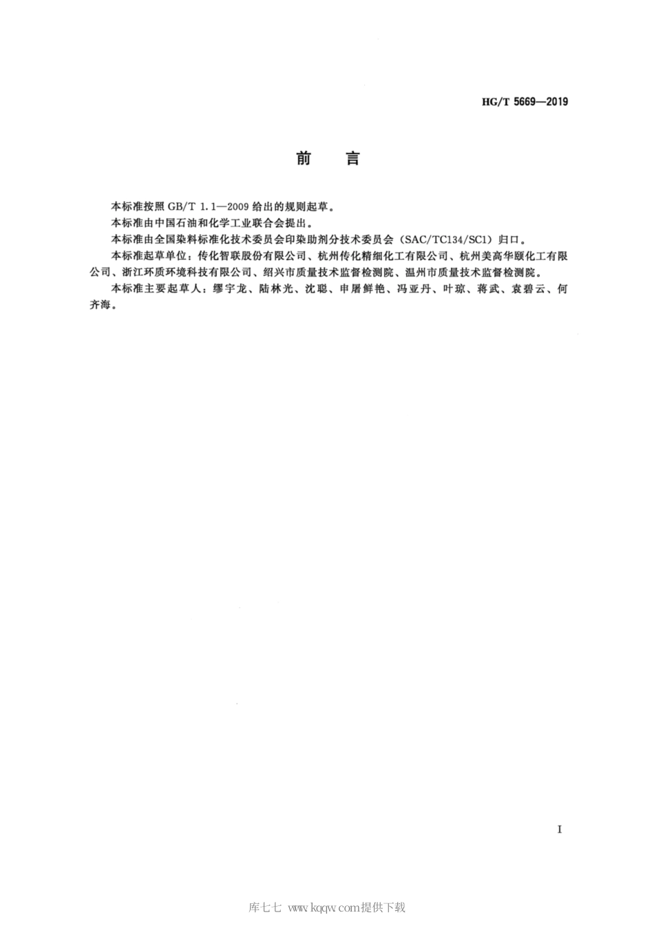 HG∕T 5669-2019 纺织染整助剂 总氮的测定.pdf_第2页