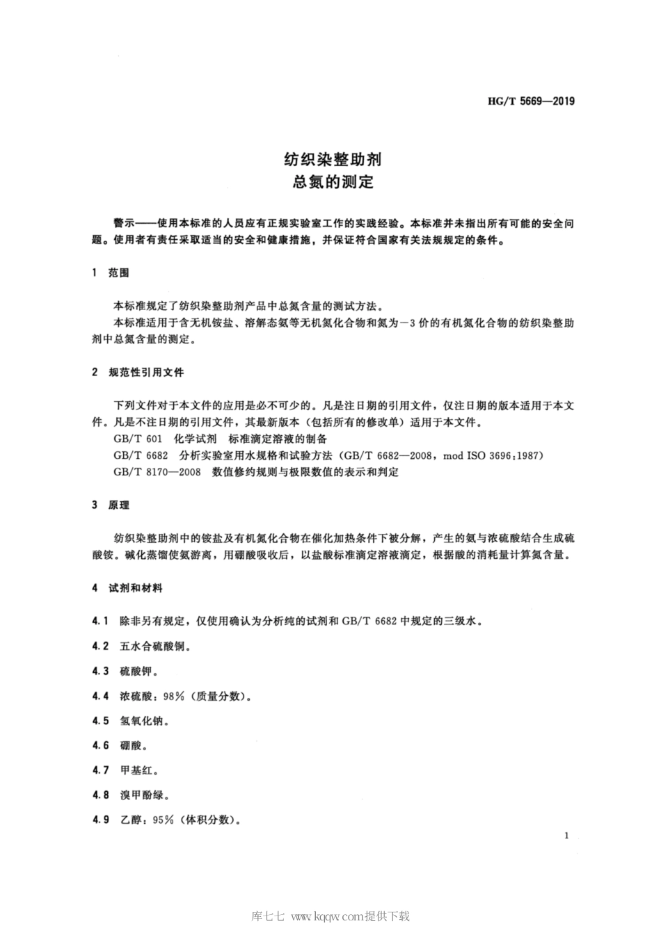 HG∕T 5669-2019 纺织染整助剂 总氮的测定.pdf_第3页