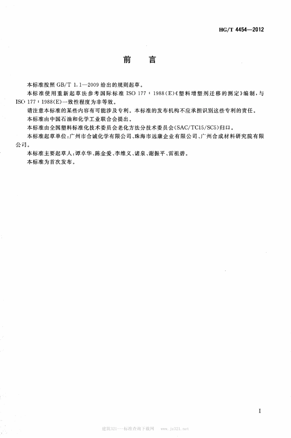 HGT 4454-2012 塑料 增塑剂迁移的测定.pdf_第2页