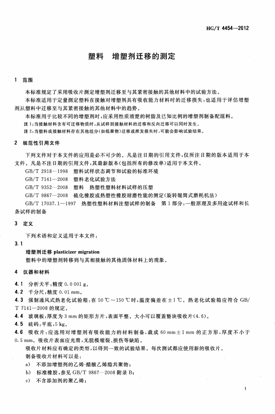 HGT 4454-2012 塑料 增塑剂迁移的测定.pdf_第3页