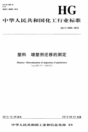 HGT 4454-2012 塑料 增塑剂迁移的测定.pdf