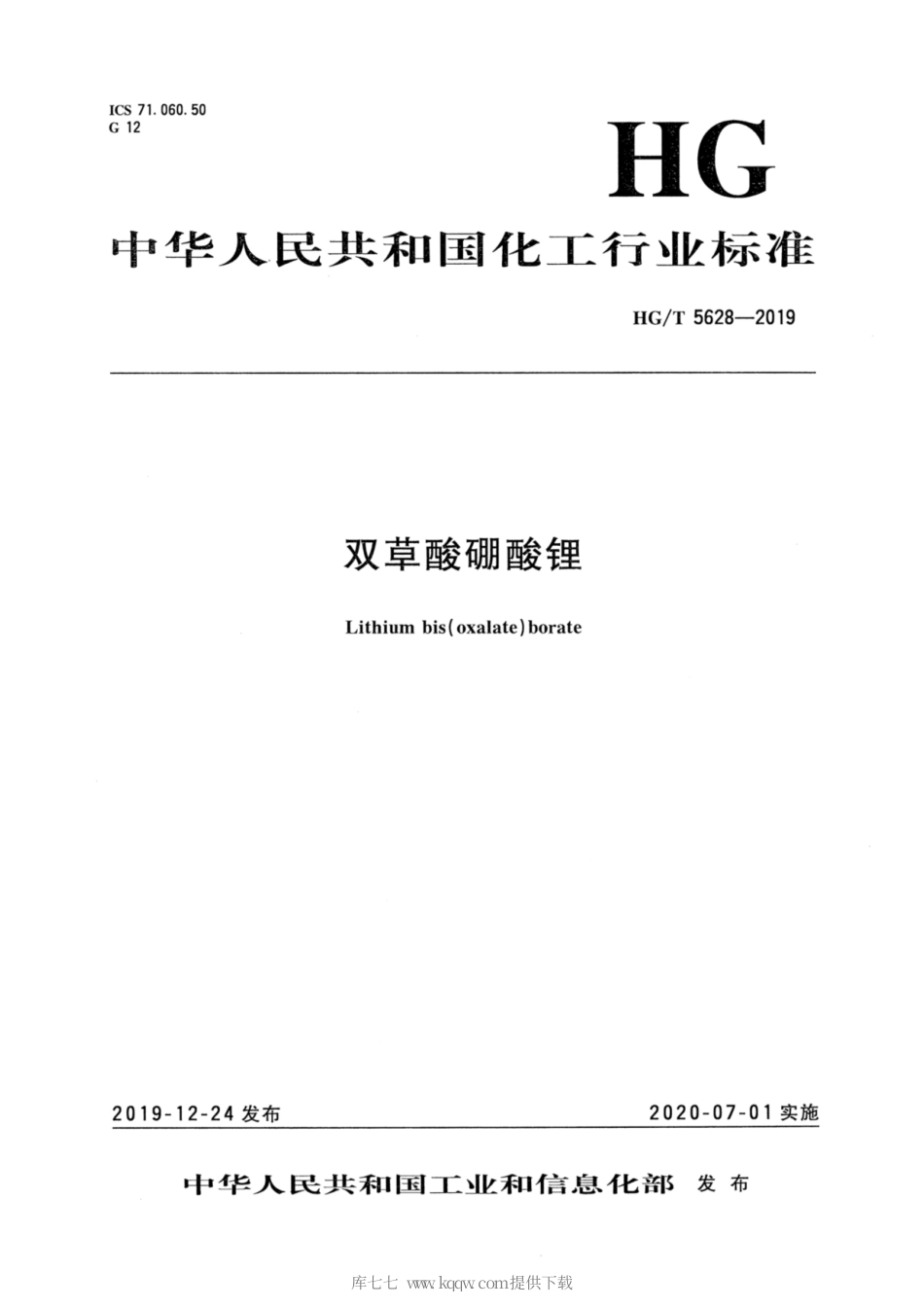 HG∕T 5628-2019 双草酸硼酸锂.pdf_第1页