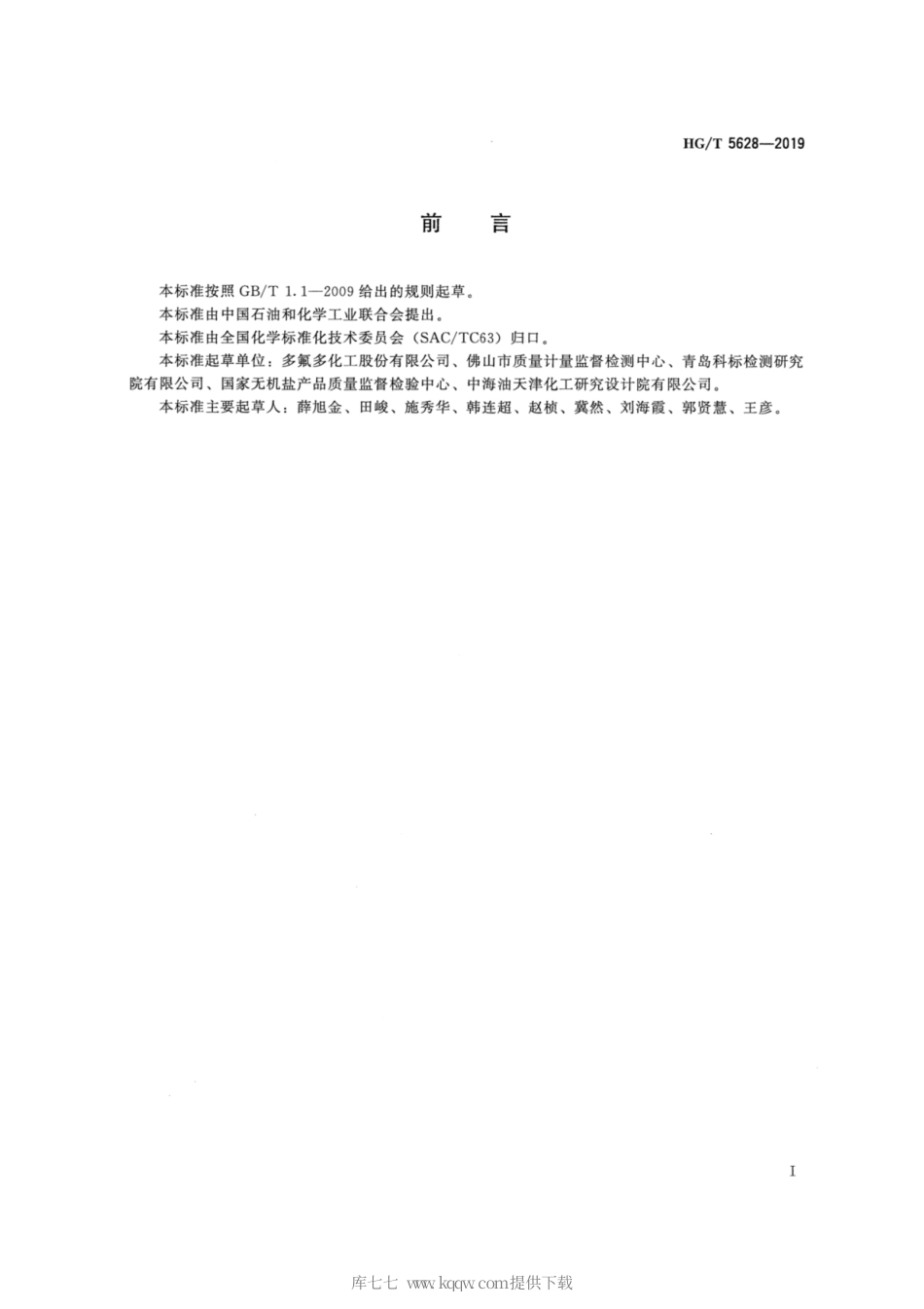 HG∕T 5628-2019 双草酸硼酸锂.pdf_第2页