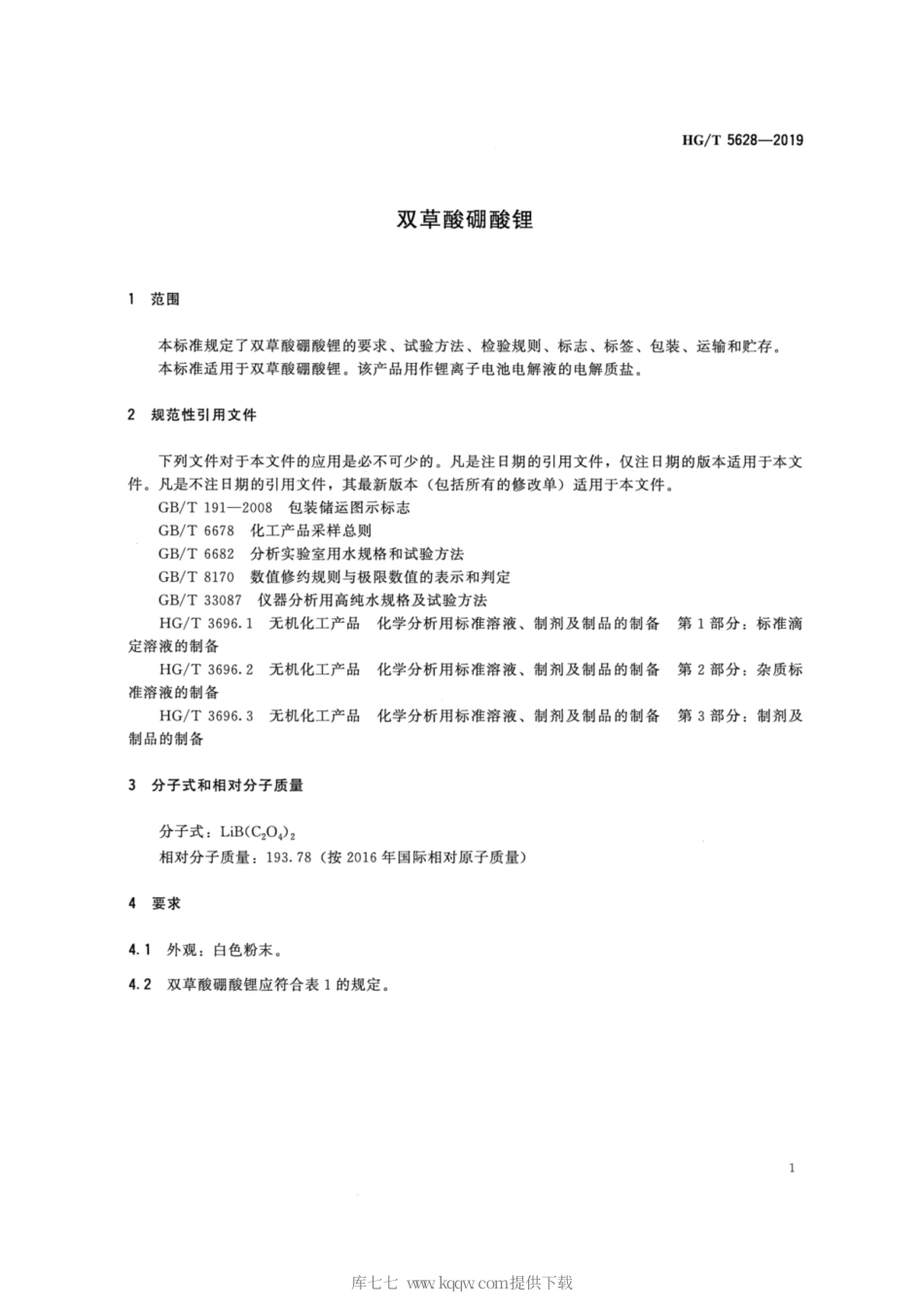 HG∕T 5628-2019 双草酸硼酸锂.pdf_第3页