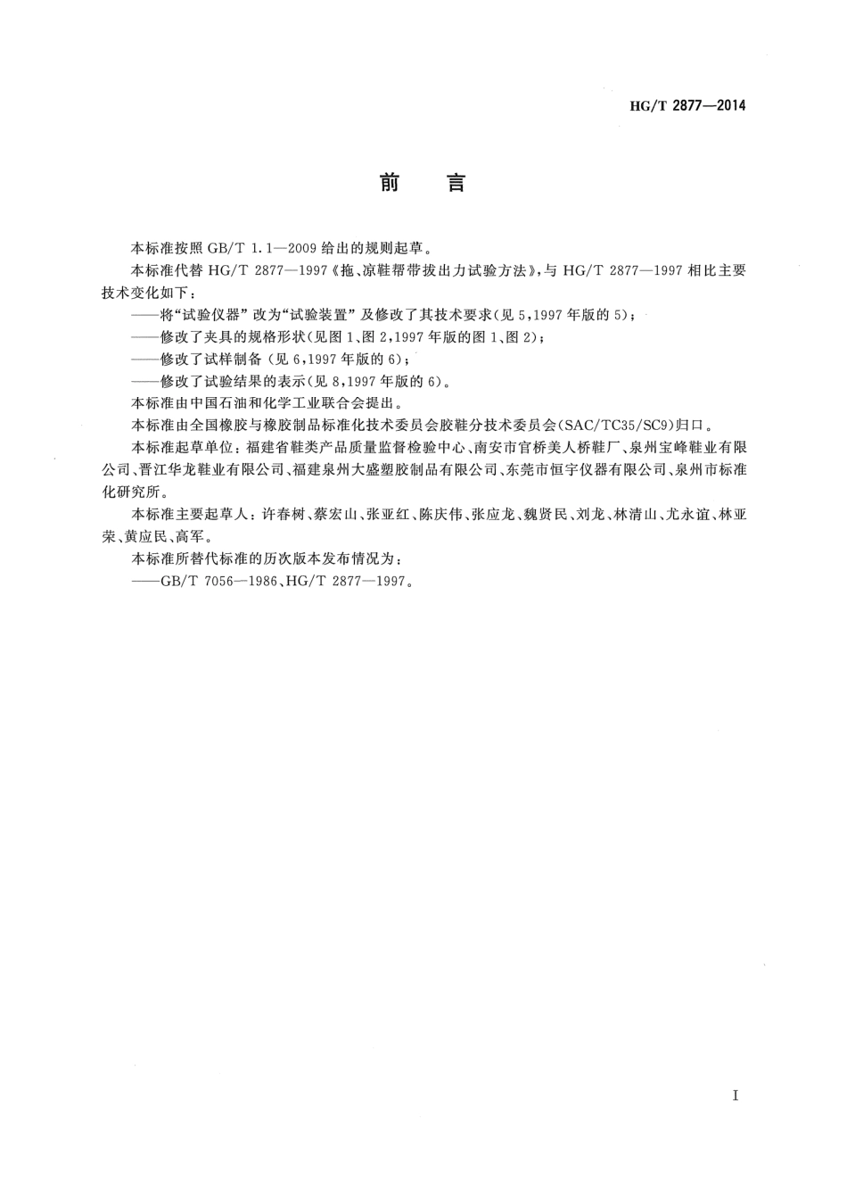 HGT 2877-2014 橡塑拖、凉鞋帮带拔出力试验方法.pdf_第2页