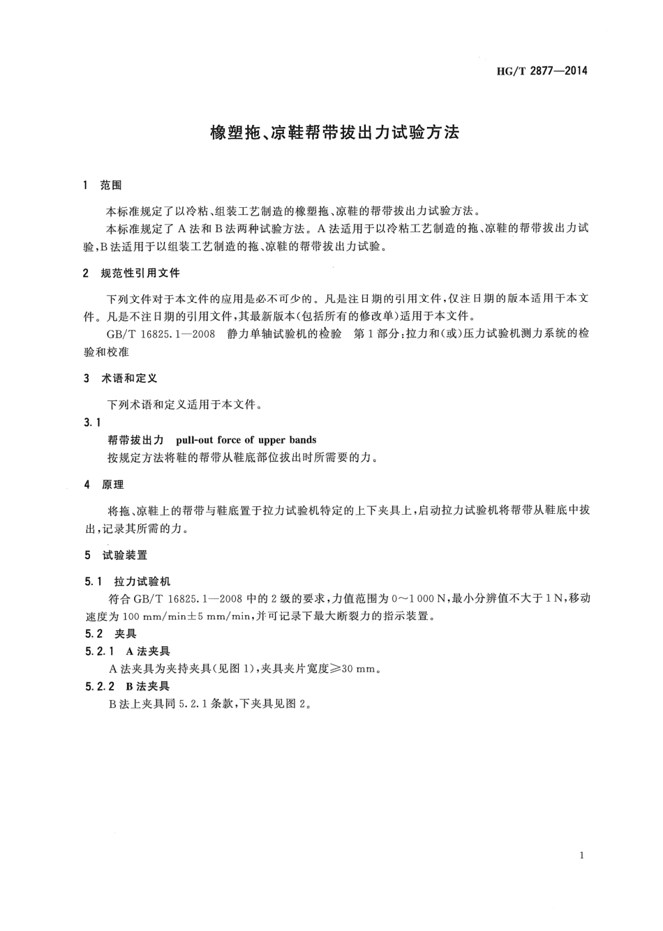 HGT 2877-2014 橡塑拖、凉鞋帮带拔出力试验方法.pdf_第3页
