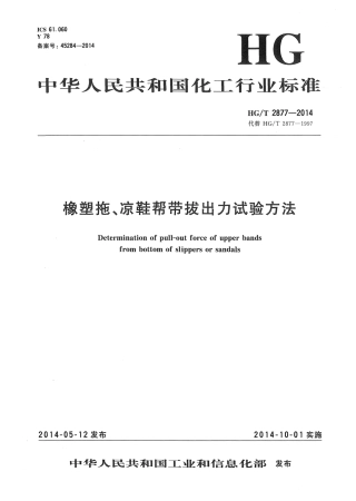 HGT 2877-2014 橡塑拖、凉鞋帮带拔出力试验方法.pdf