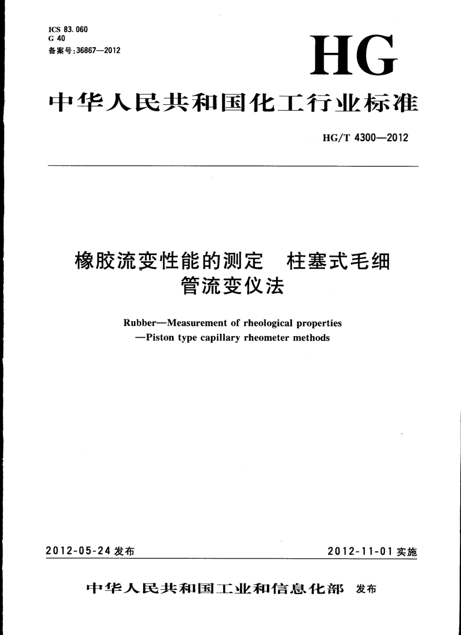 HGT 4300-2012 橡胶流变性能的测定 柱塞式毛细管流变仪法.pdf_第1页