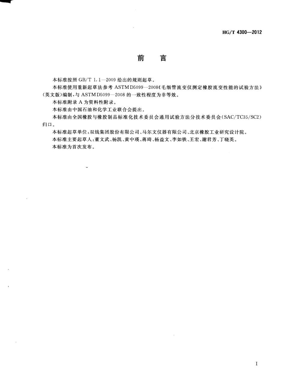 HGT 4300-2012 橡胶流变性能的测定 柱塞式毛细管流变仪法.pdf_第2页