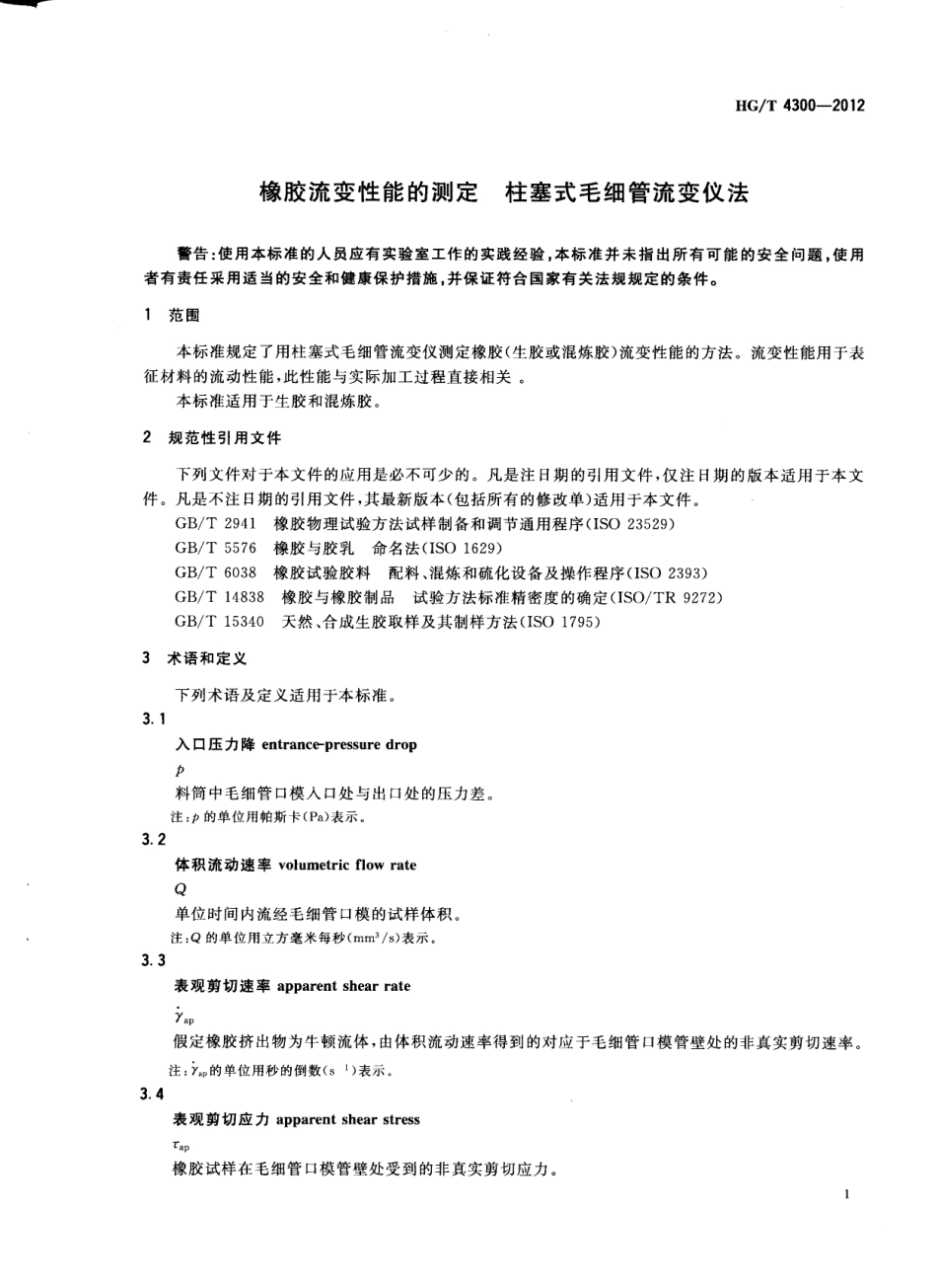 HGT 4300-2012 橡胶流变性能的测定 柱塞式毛细管流变仪法.pdf_第3页