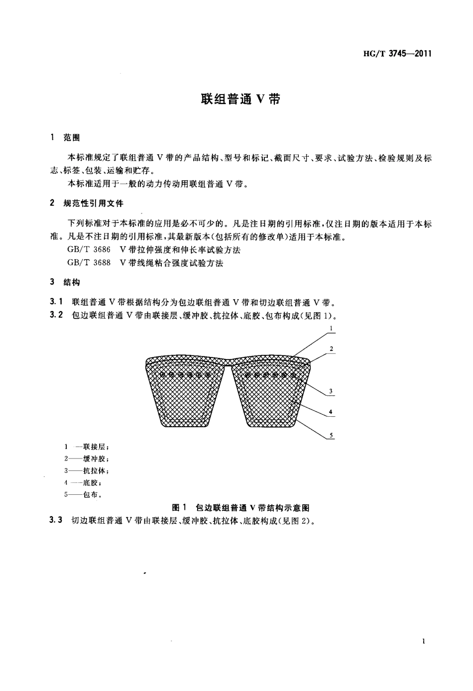 HGT 3745-2011 联组普通V带.pdf_第3页