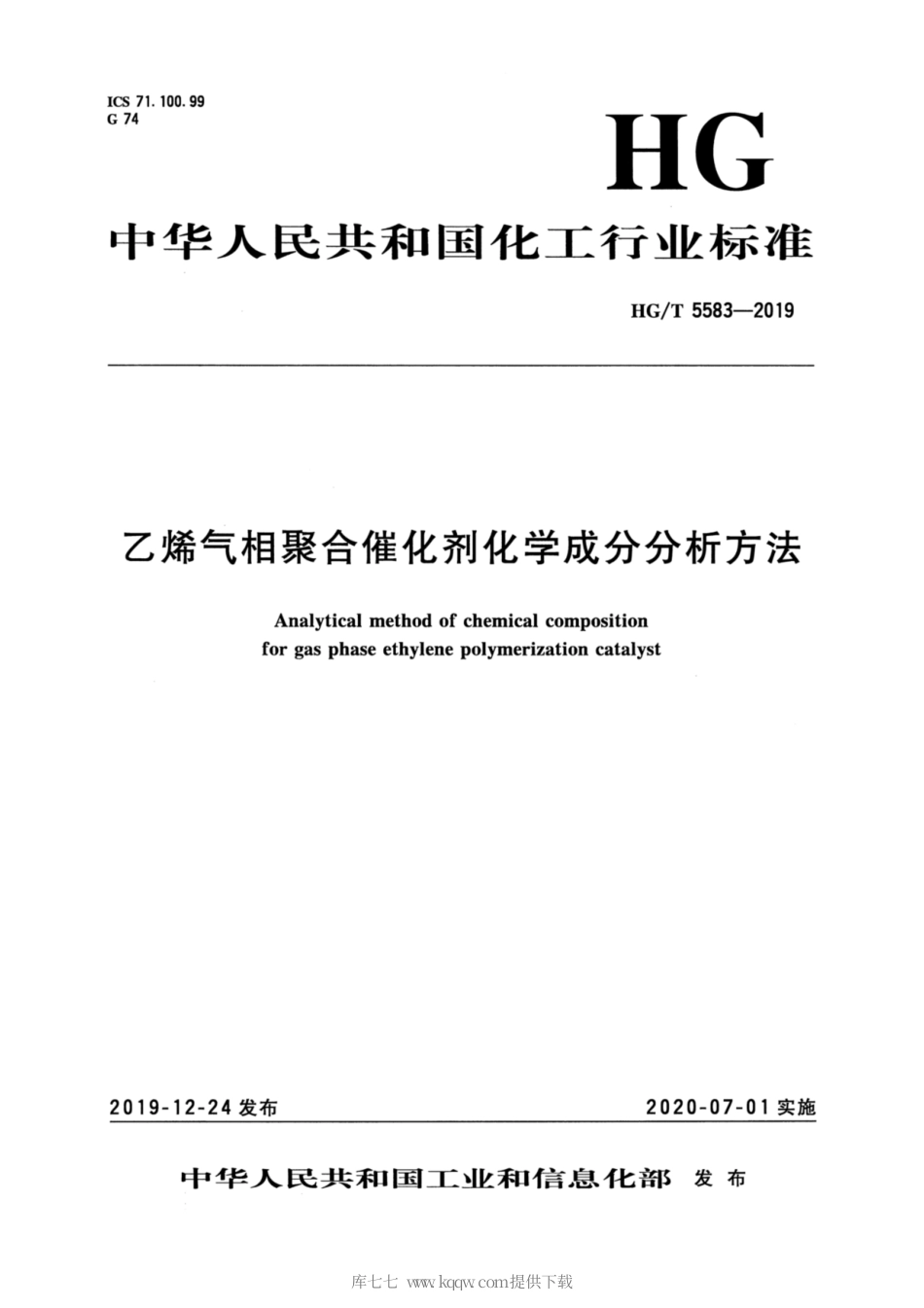 HG∕T 5583-2019 乙烯气相聚合催化剂化学成分分析方法.pdf_第3页