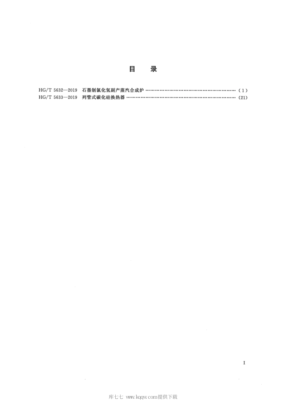 HG∕T 5632-2019 石墨制氯化氢副产蒸汽合成炉.pdf_第2页