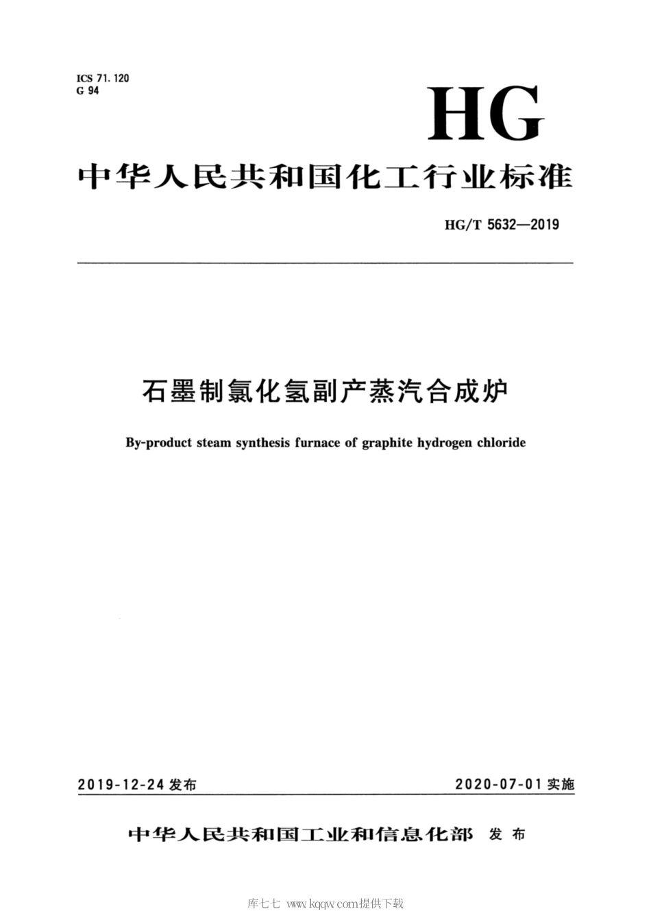 HG∕T 5632-2019 石墨制氯化氢副产蒸汽合成炉.pdf_第3页