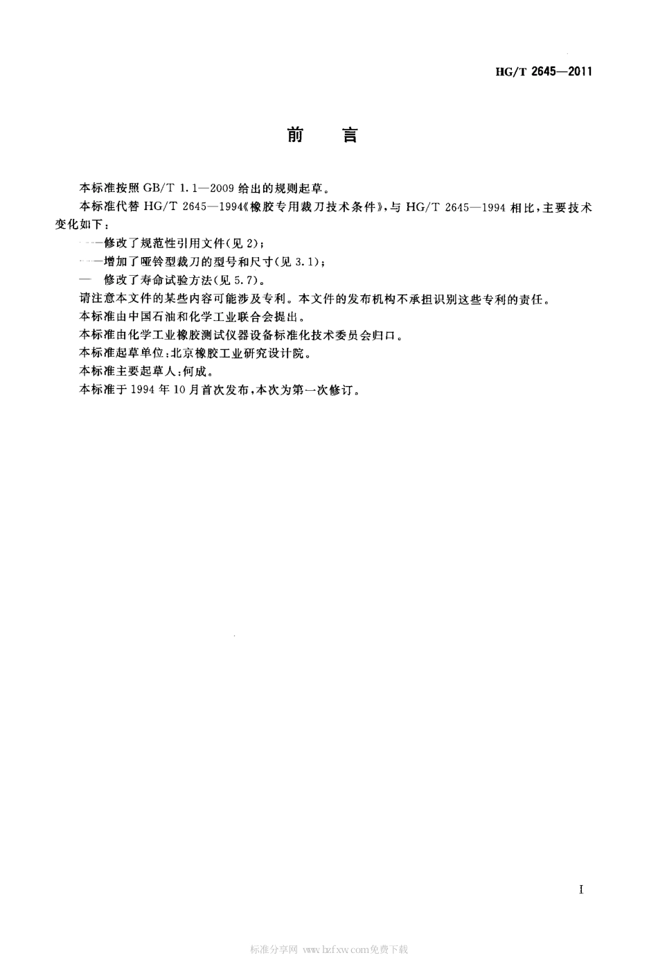 HGT 2645-2011 橡胶专用裁刀技术条件.pdf_第2页