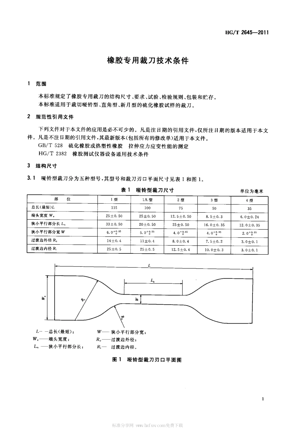 HGT 2645-2011 橡胶专用裁刀技术条件.pdf_第3页
