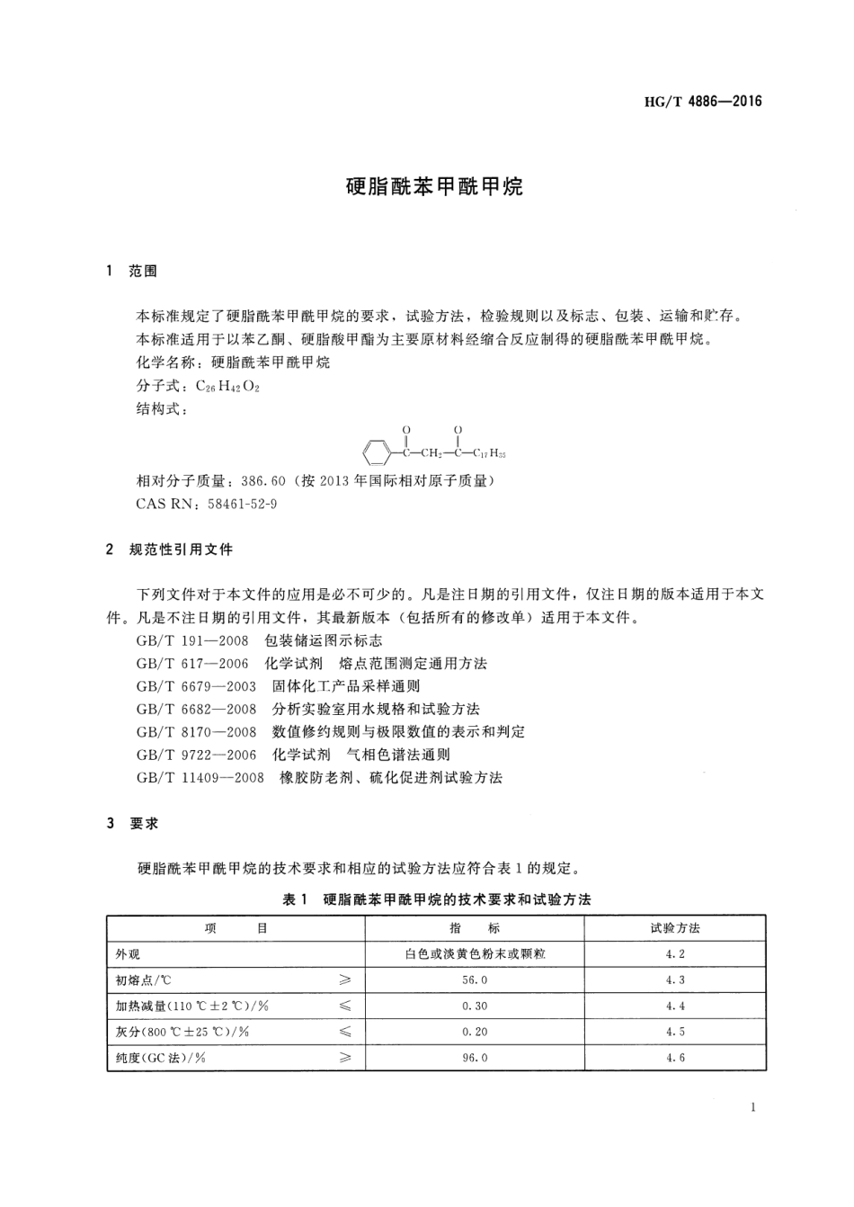 HGT 4886-2016 硬脂酰苯甲酰甲烷.pdf_第3页