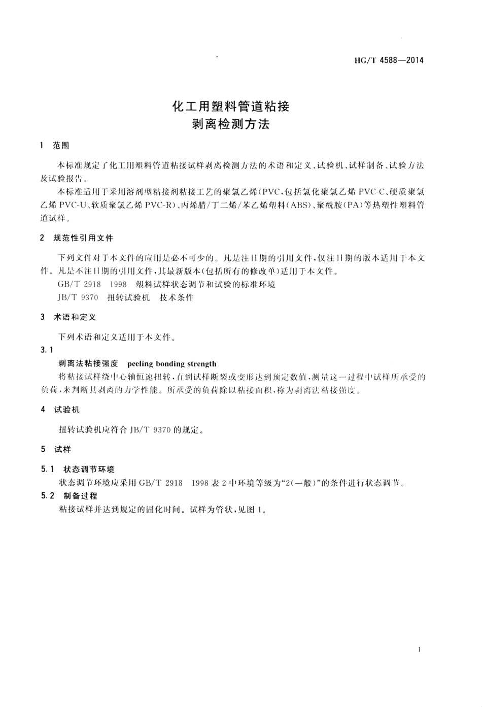HGT 4588-2014 化工用塑料管道粘接 剥离检测方法.pdf_第3页