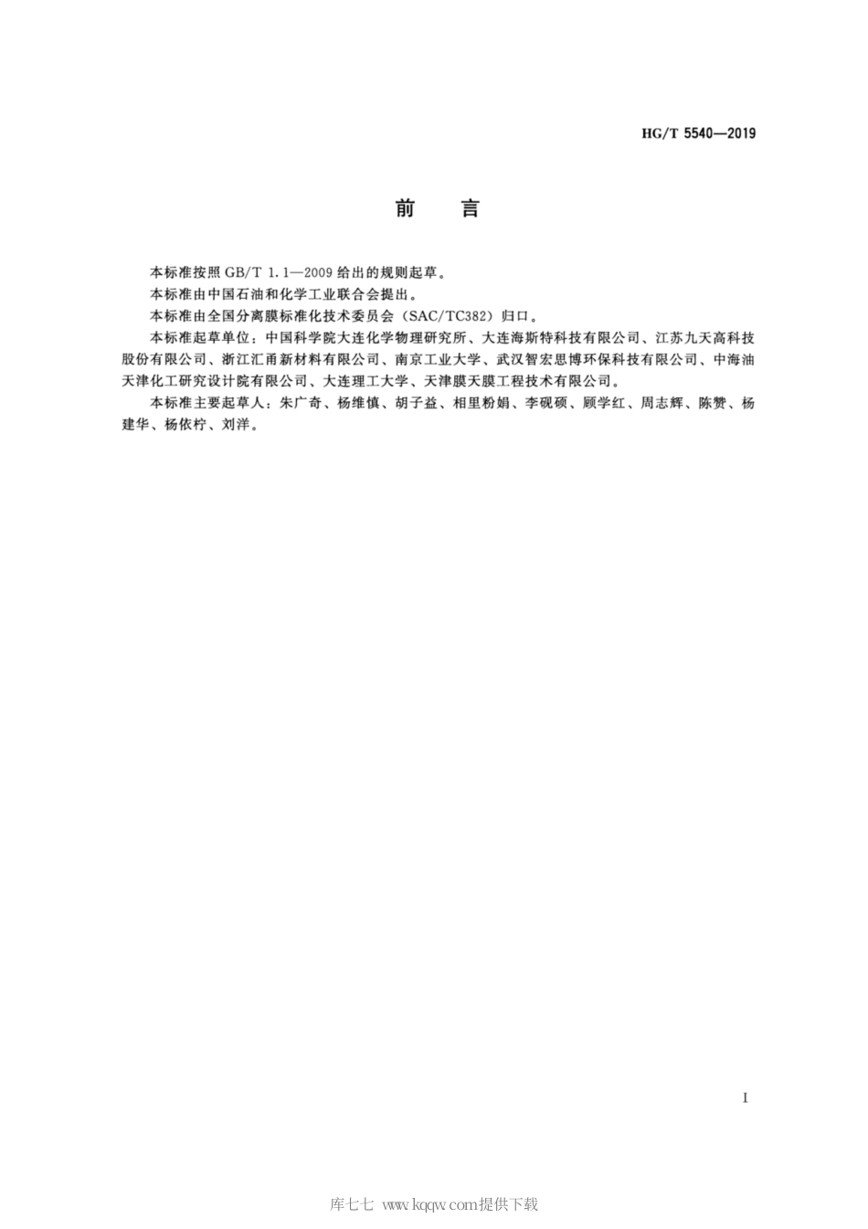 HG∕T 5540-2019 管式A型（NaA）分子筛透水膜.pdf_第2页
