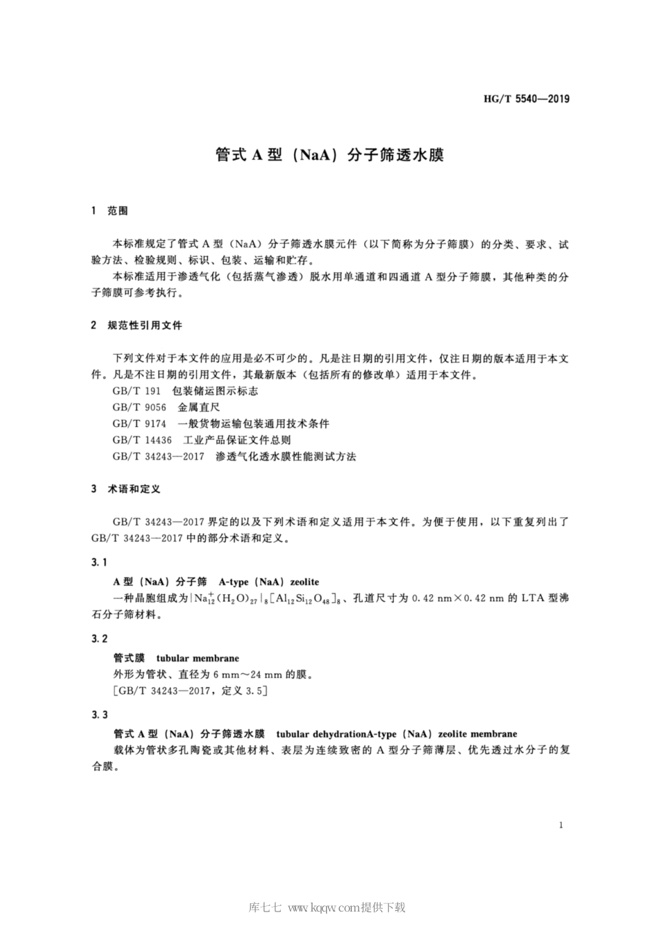 HG∕T 5540-2019 管式A型（NaA）分子筛透水膜.pdf_第3页