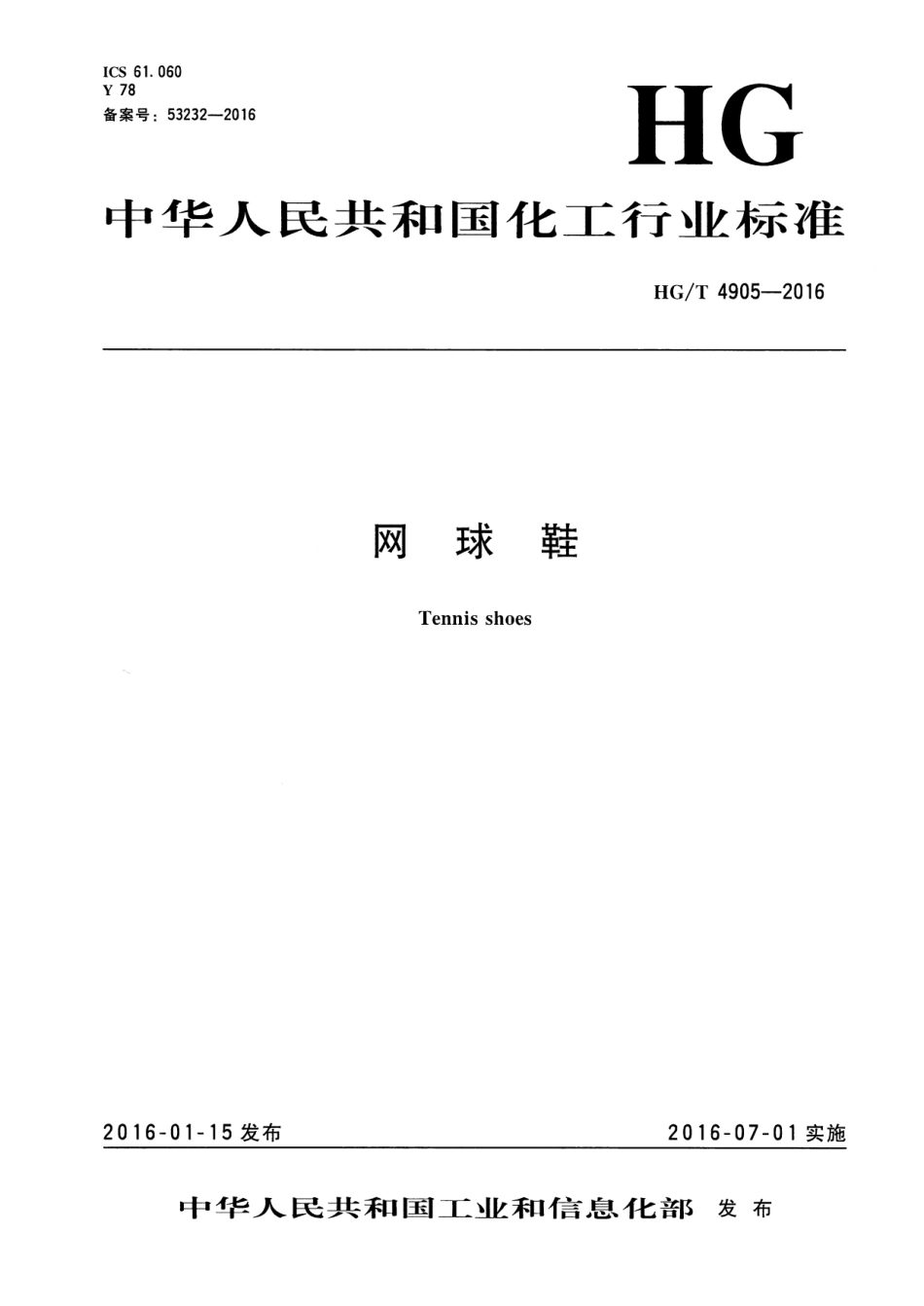 HGT 4905-2016 网球鞋.pdf_第1页