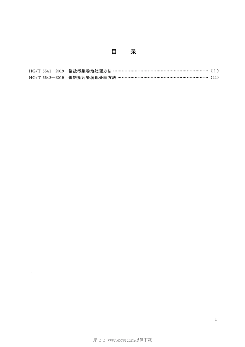 HG∕T 5541-2019 铬盐污染场地处理方法.pdf_第2页